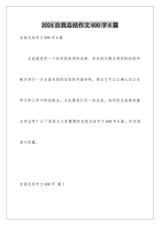 2024年自我总结作文600字6篇