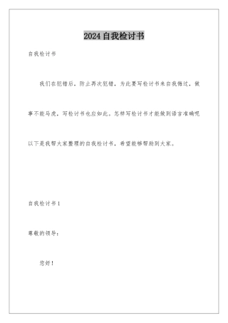 2024年自我检讨书