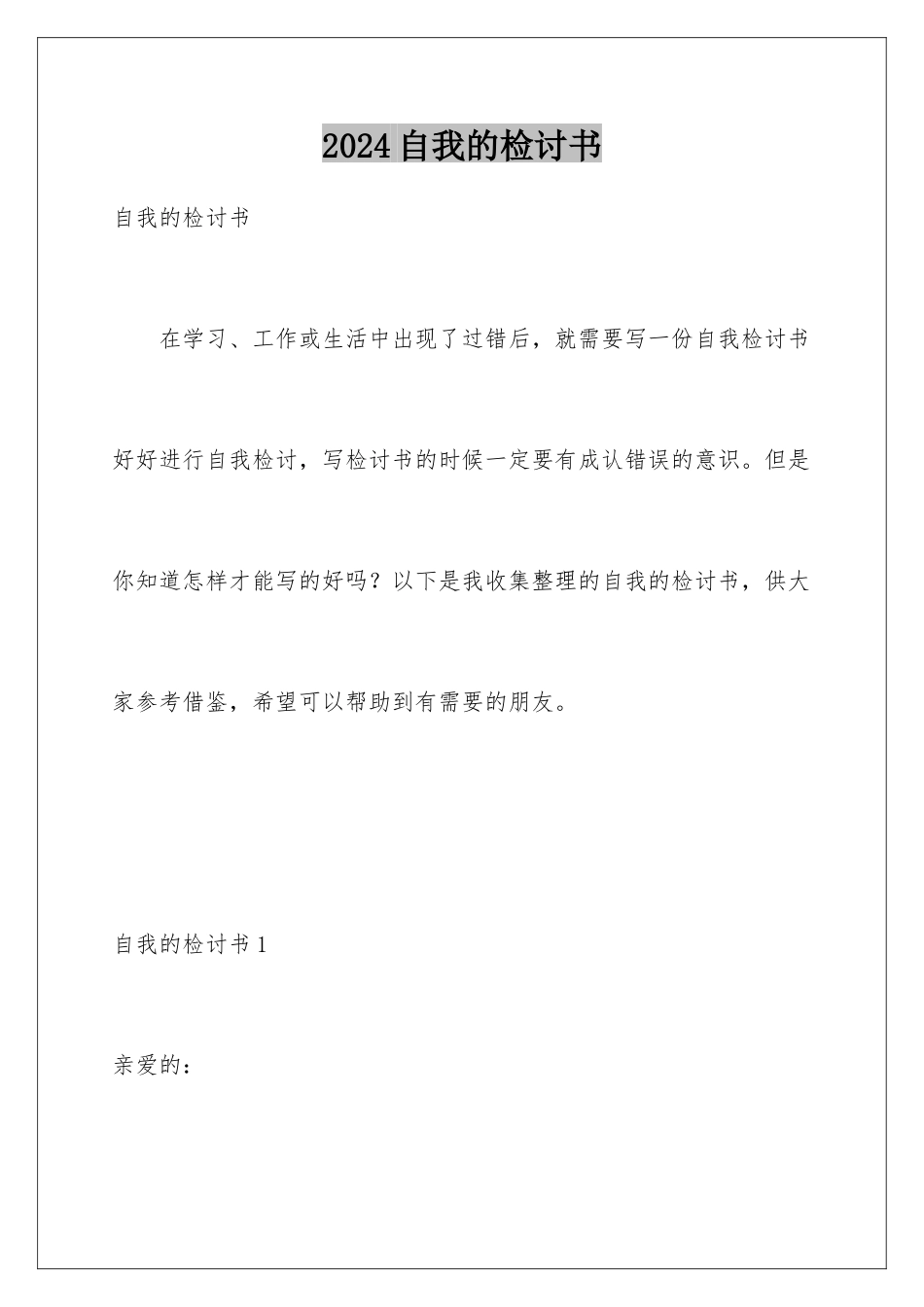 2024年自我的检讨书_第1页