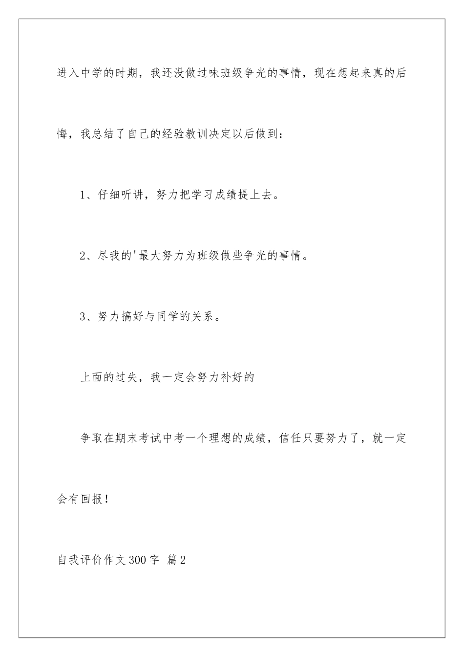 2024年自我评价作文300字锦集五篇_第3页