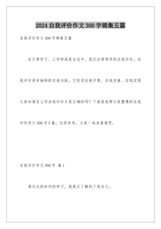 2024年自我评价作文300字锦集五篇
