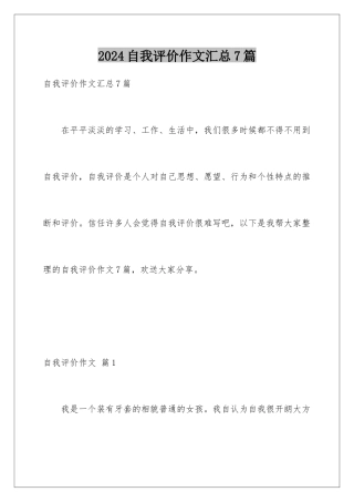 2024年自我评价作文汇总7篇
