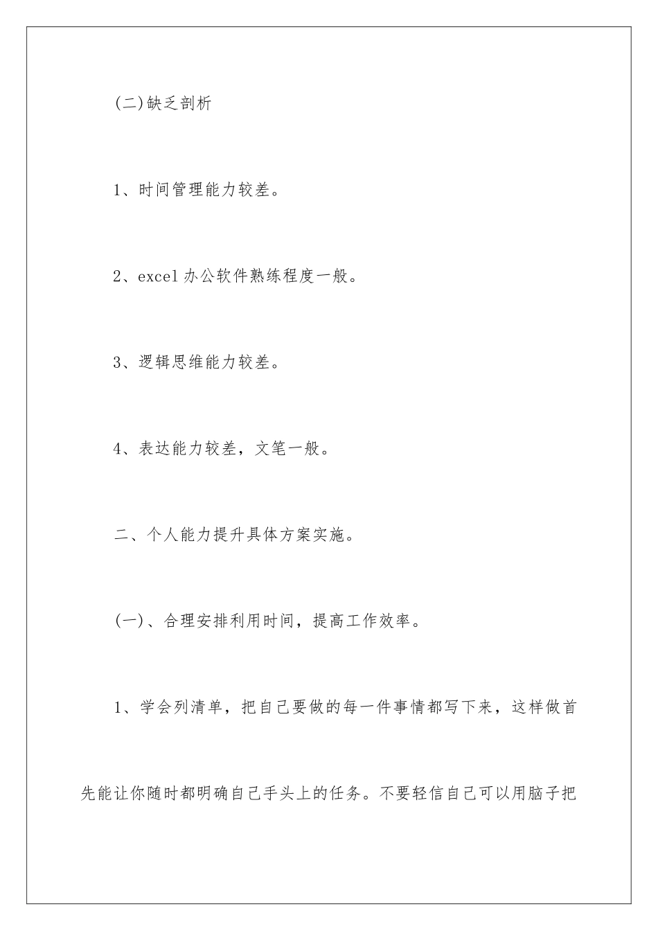 2024年自我能力个人提升工作计划_第3页