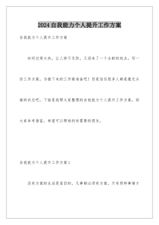 2024年自我能力个人提升工作计划