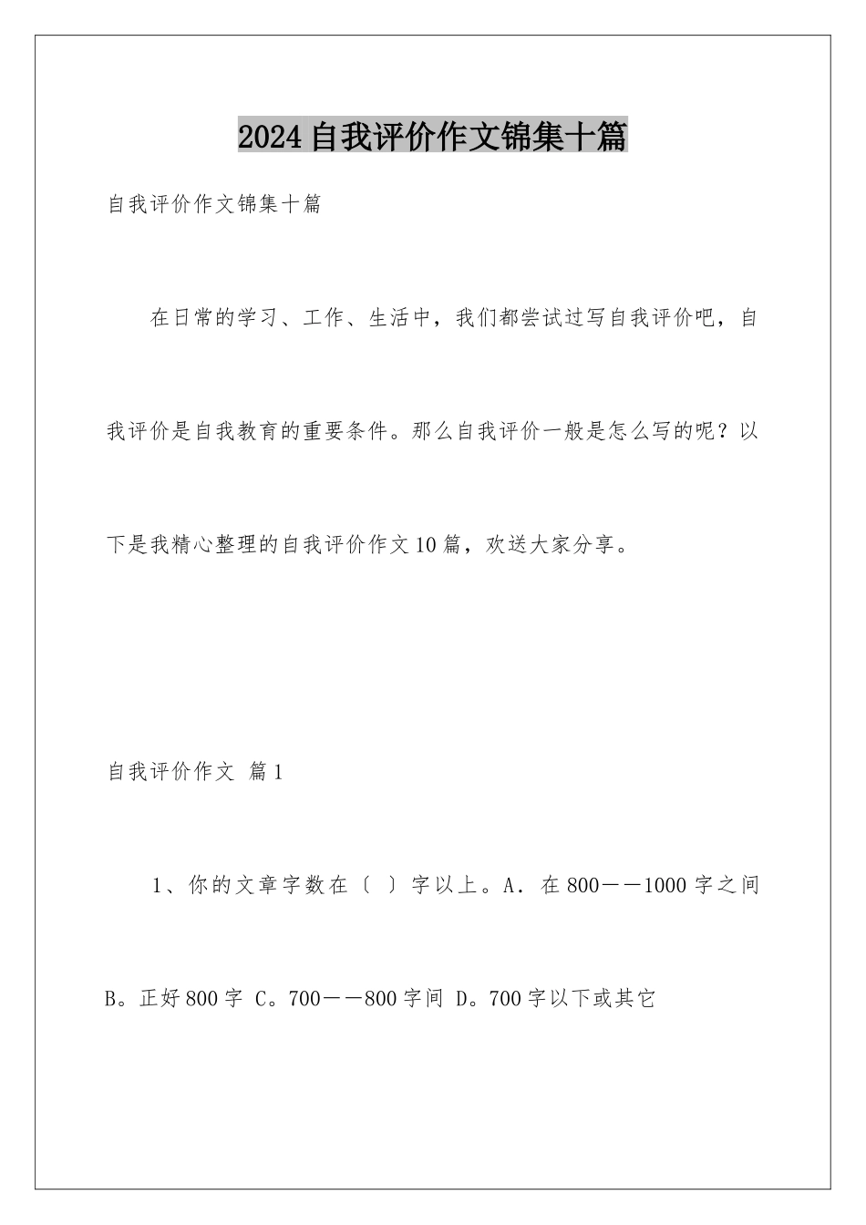 2024年自我评价作文锦集十篇_第1页