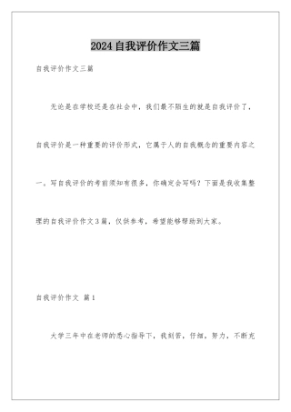 2024年自我评价作文三篇