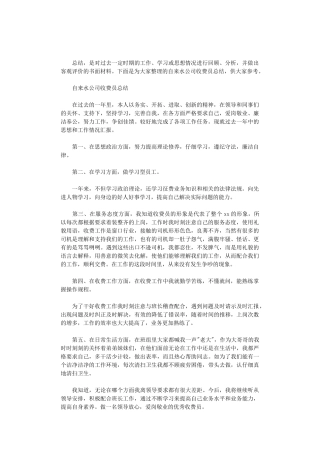 2024年自来水公司收费员总结