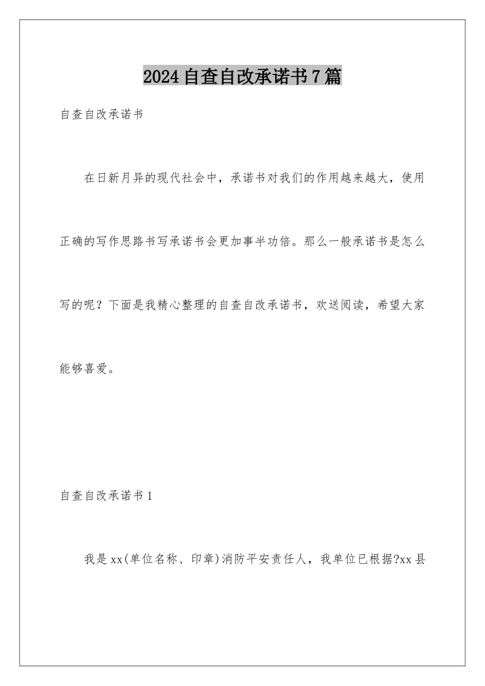 2024年自查自改承诺书7篇_第1页