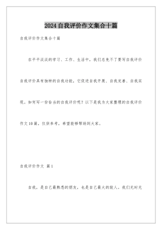 2024年自我评价作文集合十篇
