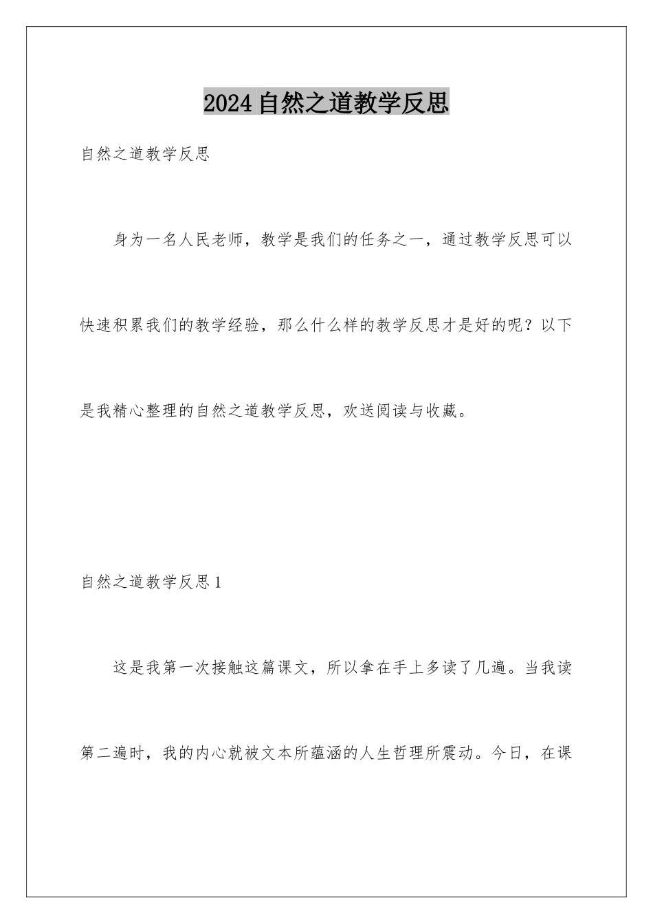 2024年自然之道教学反思_第1页