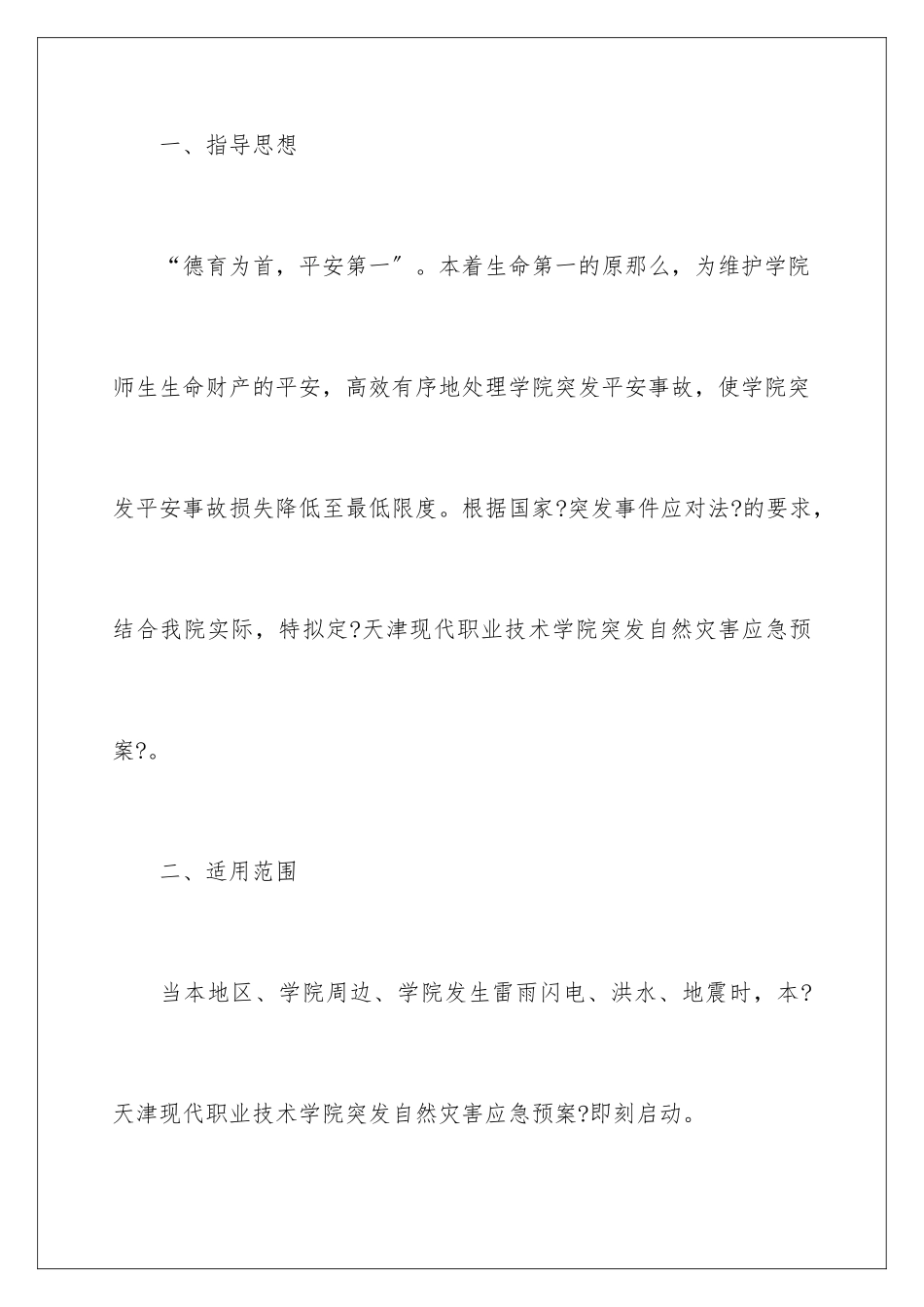 2024年自然灾害应急预案_第2页