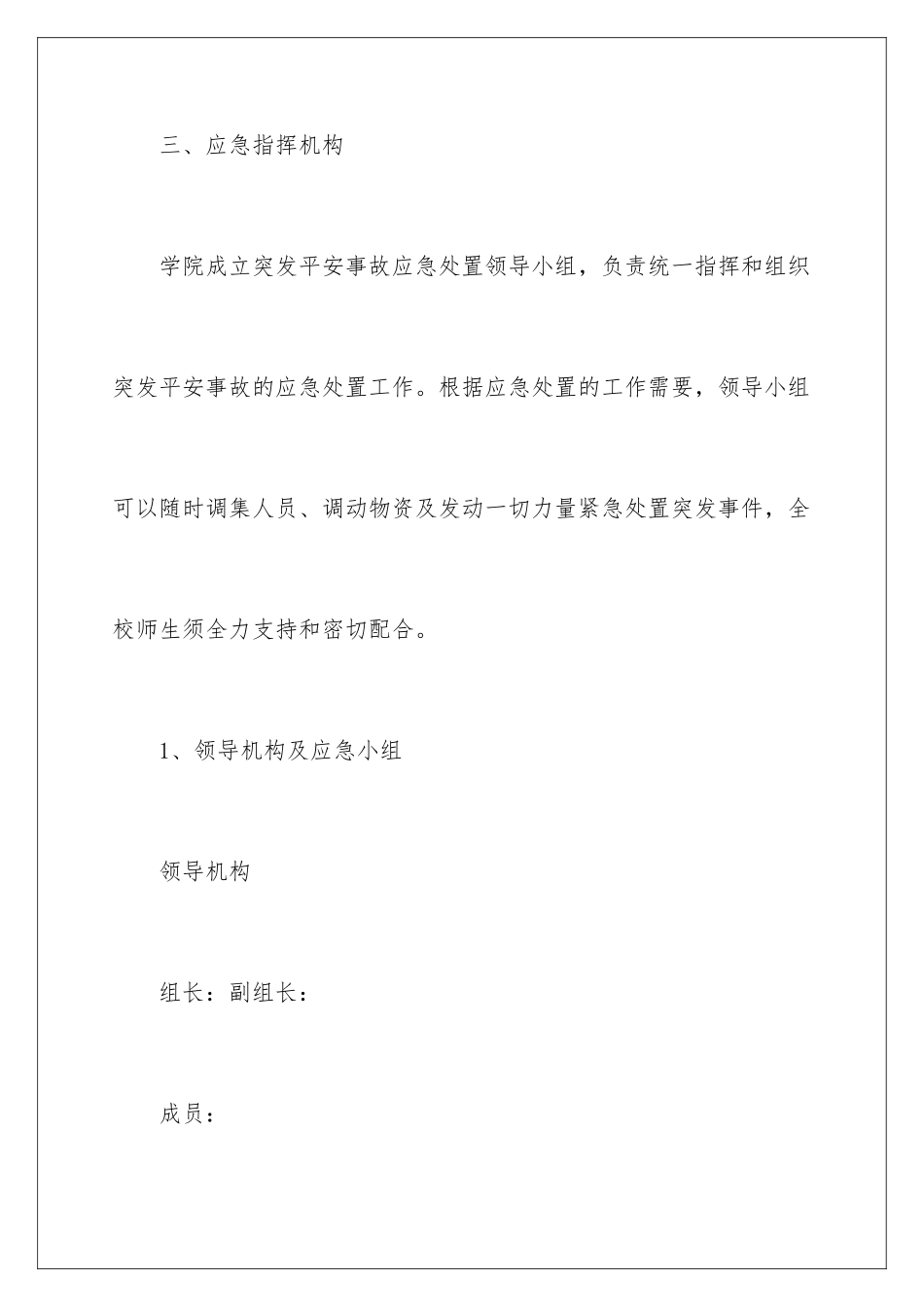 2024年自然灾害应急预案_第3页