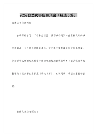 2024年自然灾害应急预案