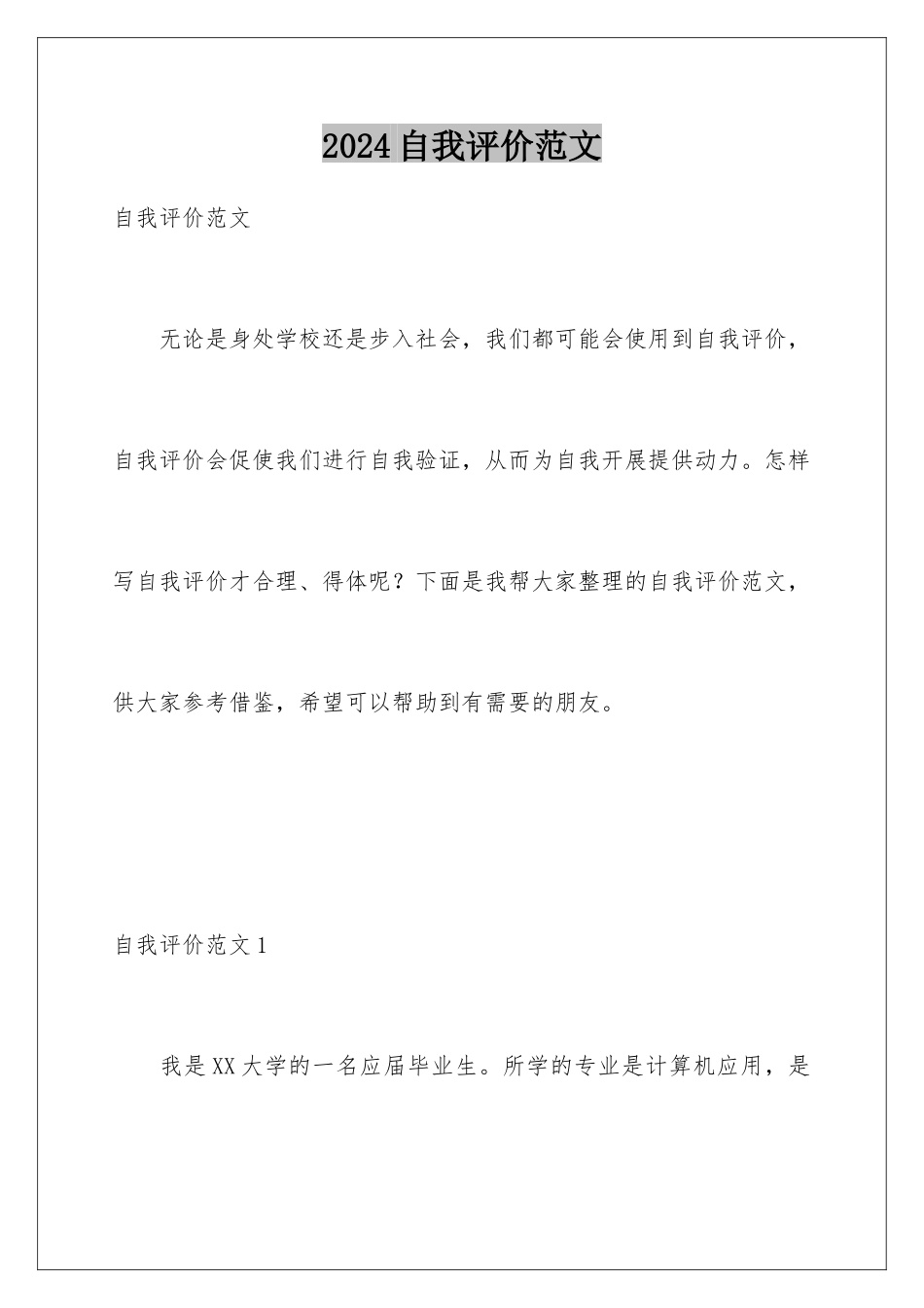 2024年自我评价范文_第1页