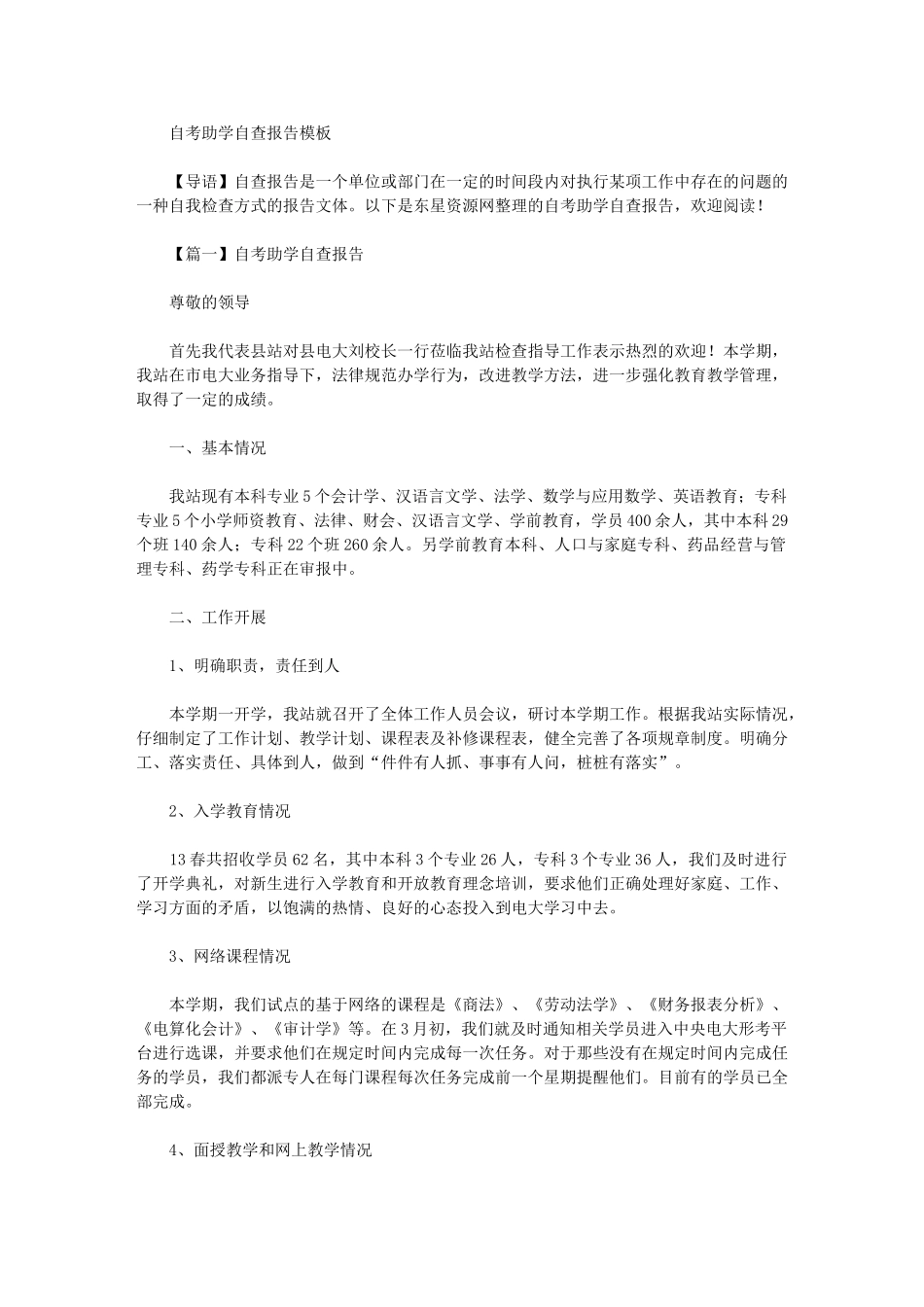 2024年自考助学自查报告模板_第1页