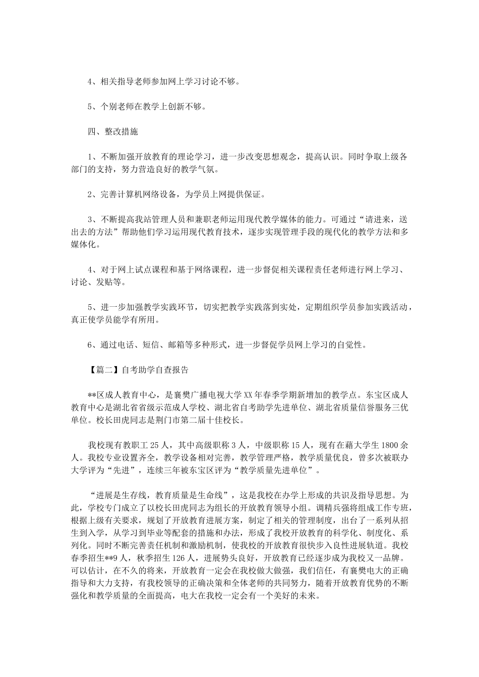 2024年自考助学自查报告模板_第3页