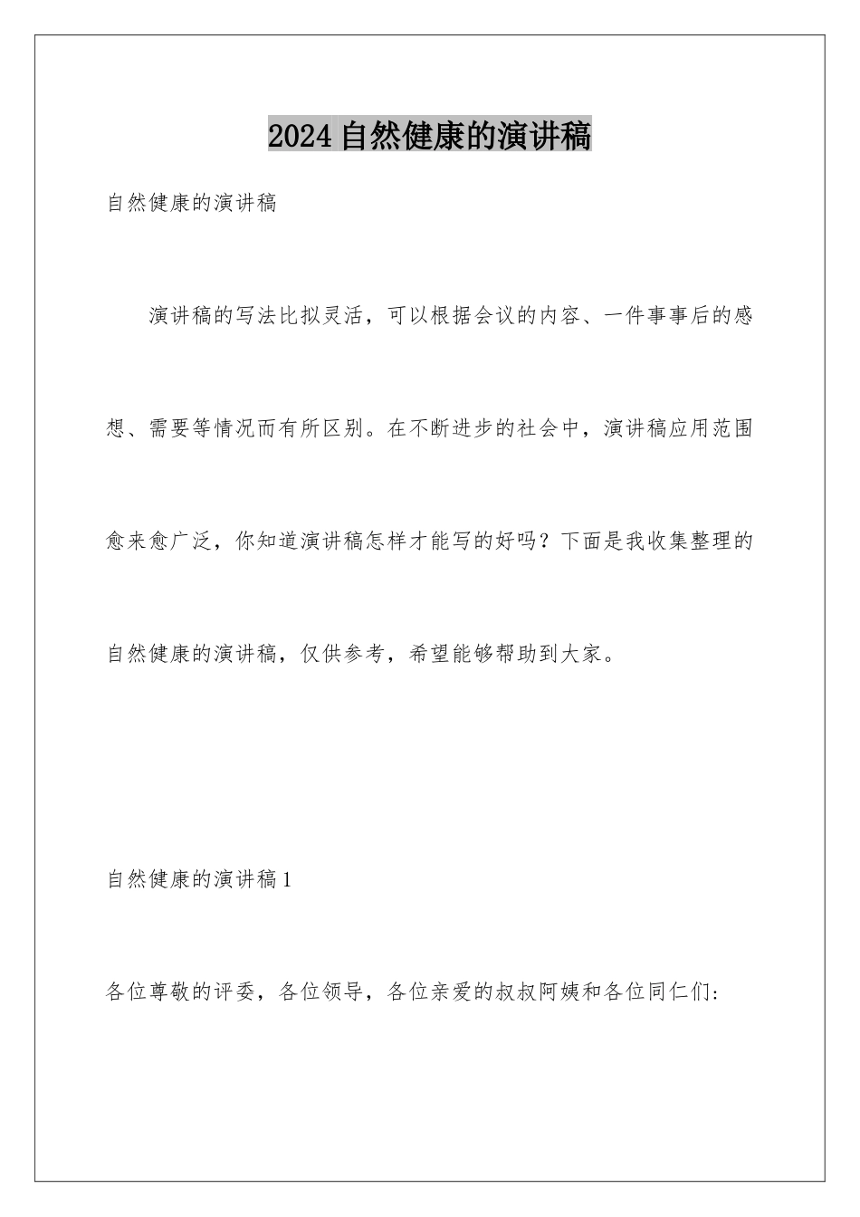2024年自然健康的演讲稿_第1页