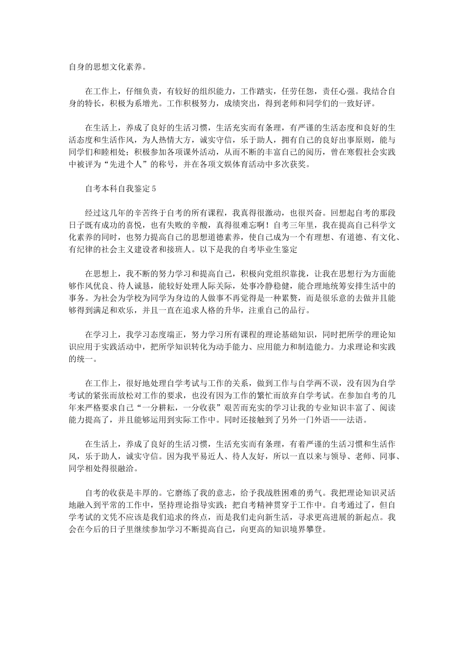 2024年自考本科自我鉴定范文大全_第3页