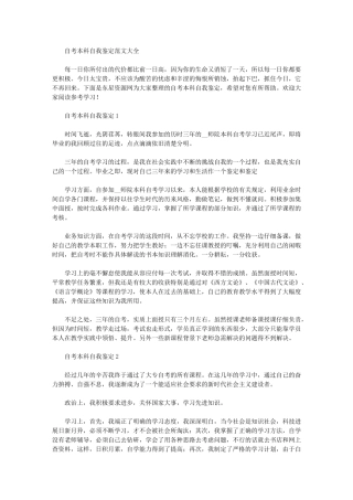 2024年自考本科自我鉴定范文大全