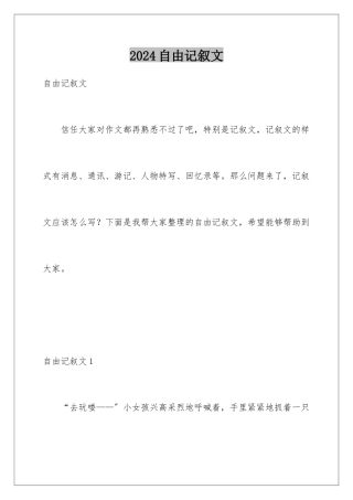 2024年自由记叙文