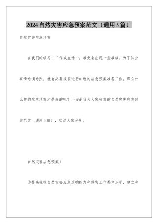 2024年自然灾害应急预案范文(通用5篇)