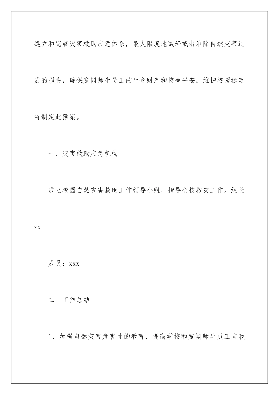 2024年自然灾害应急预案范文_第2页