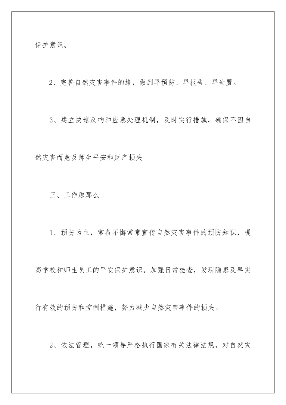 2024年自然灾害应急预案范文_第3页