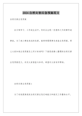 2024年自然灾害应急预案范文