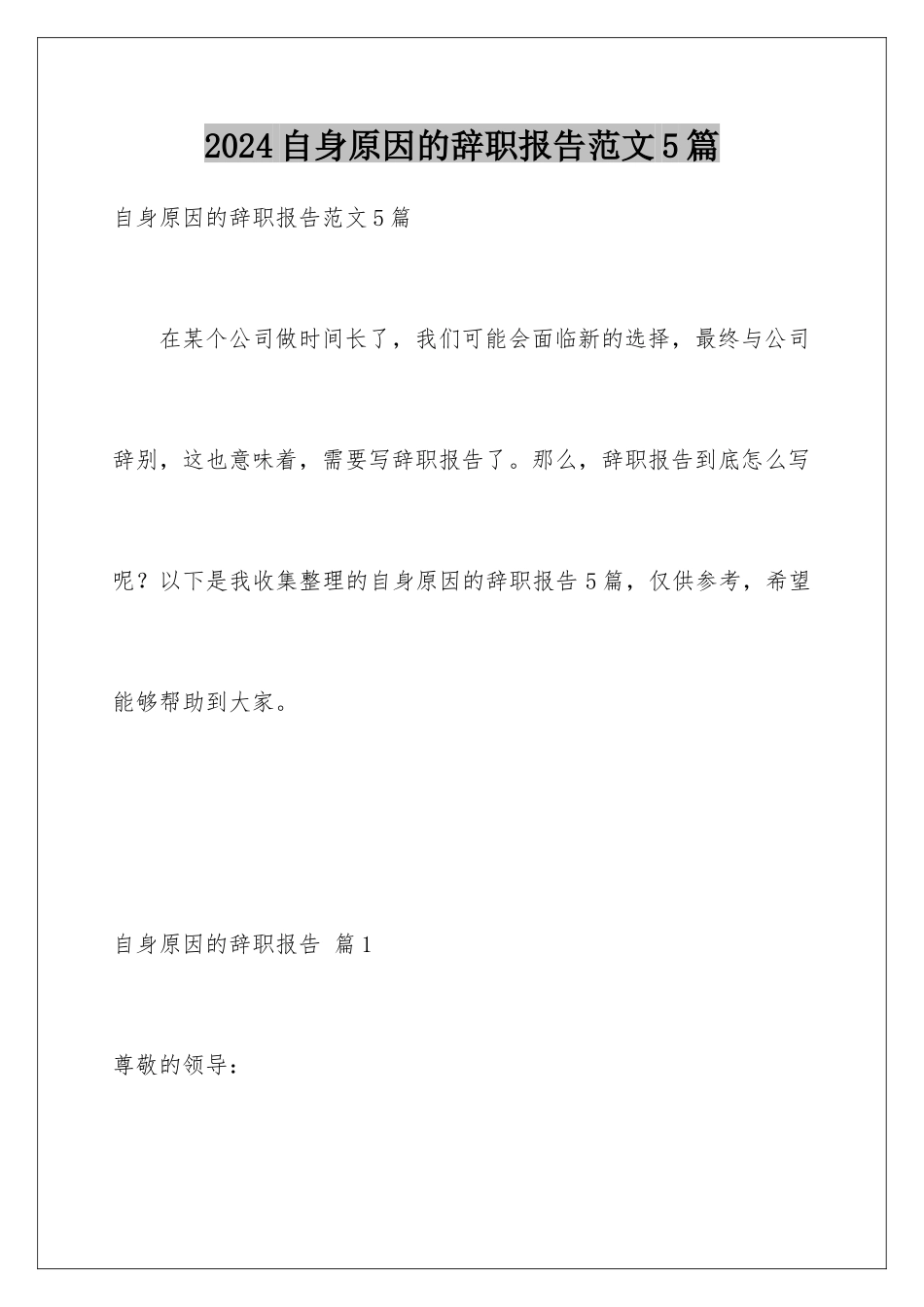 2024年自身原因的辞职报告范文5篇_第1页