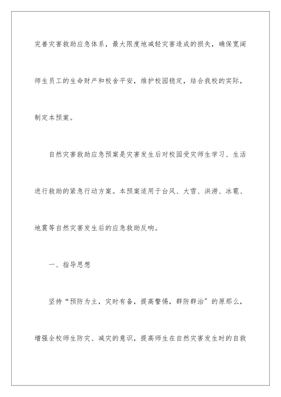 2024年自然灾害的应急预案_第2页