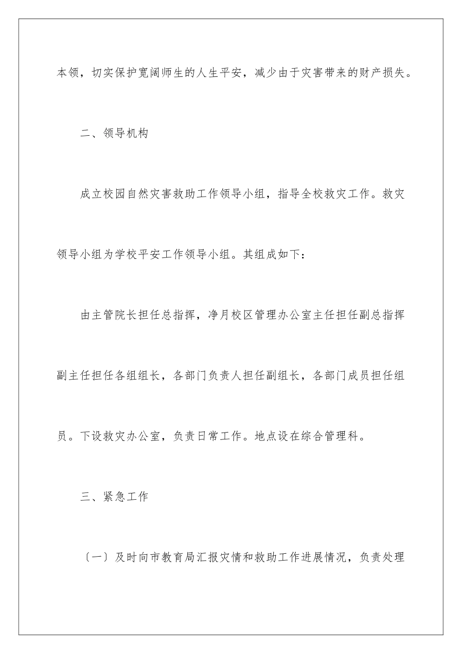 2024年自然灾害的应急预案_第3页