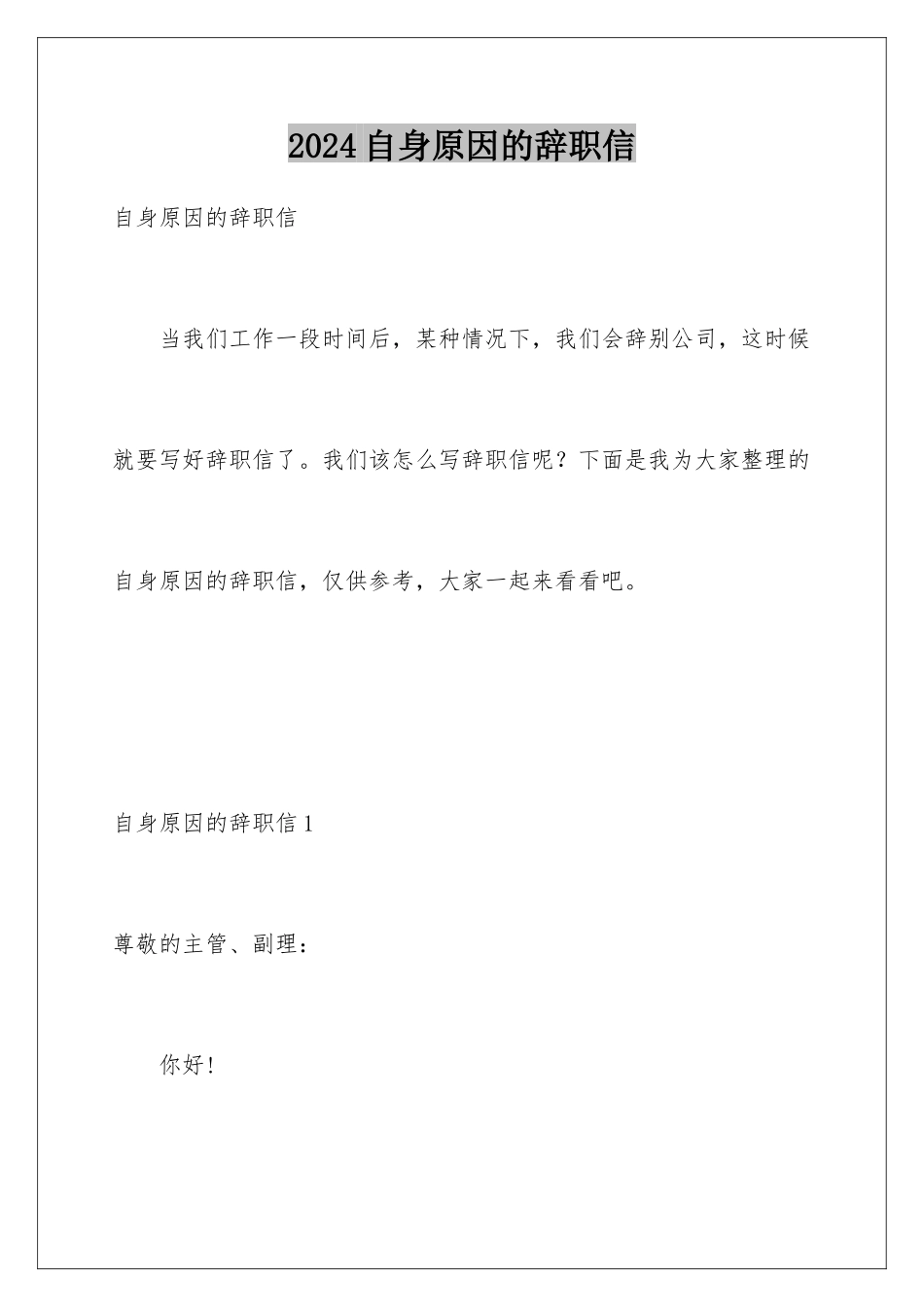 2024年自身原因的辞职信_第1页