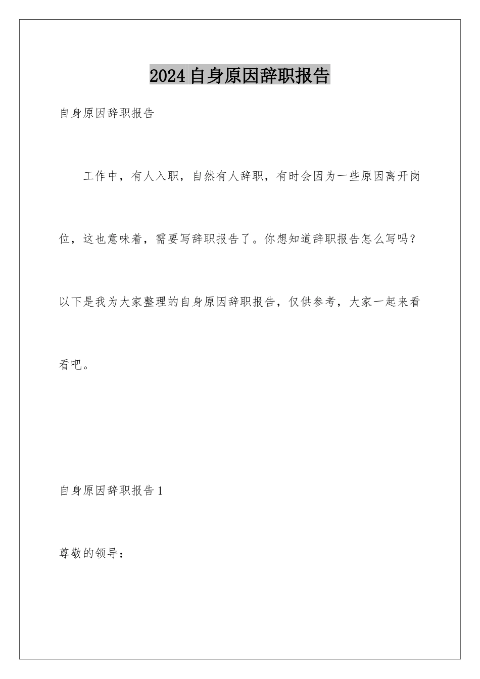 2024年自身原因辞职报告_第1页