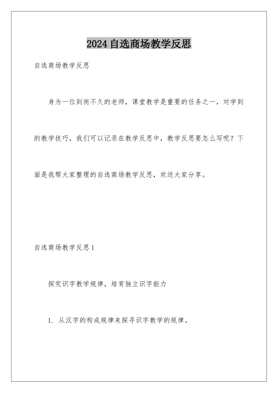 2024年自选商场教学反思_第1页