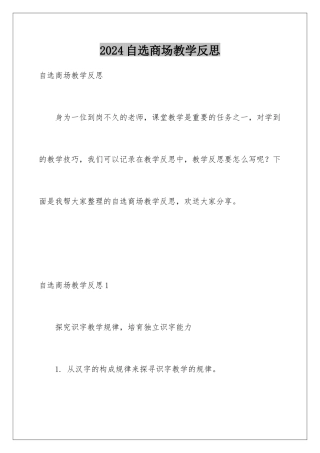 2024年自选商场教学反思