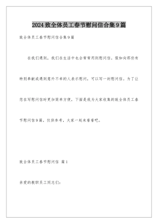 2024年致全体员工春节慰问信合集9篇