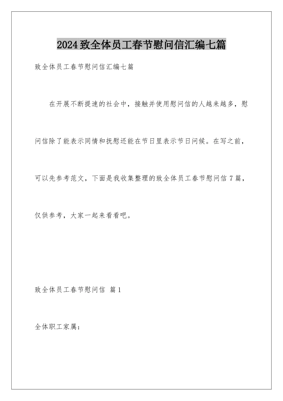 2024年致全体员工春节慰问信汇编七篇_第1页