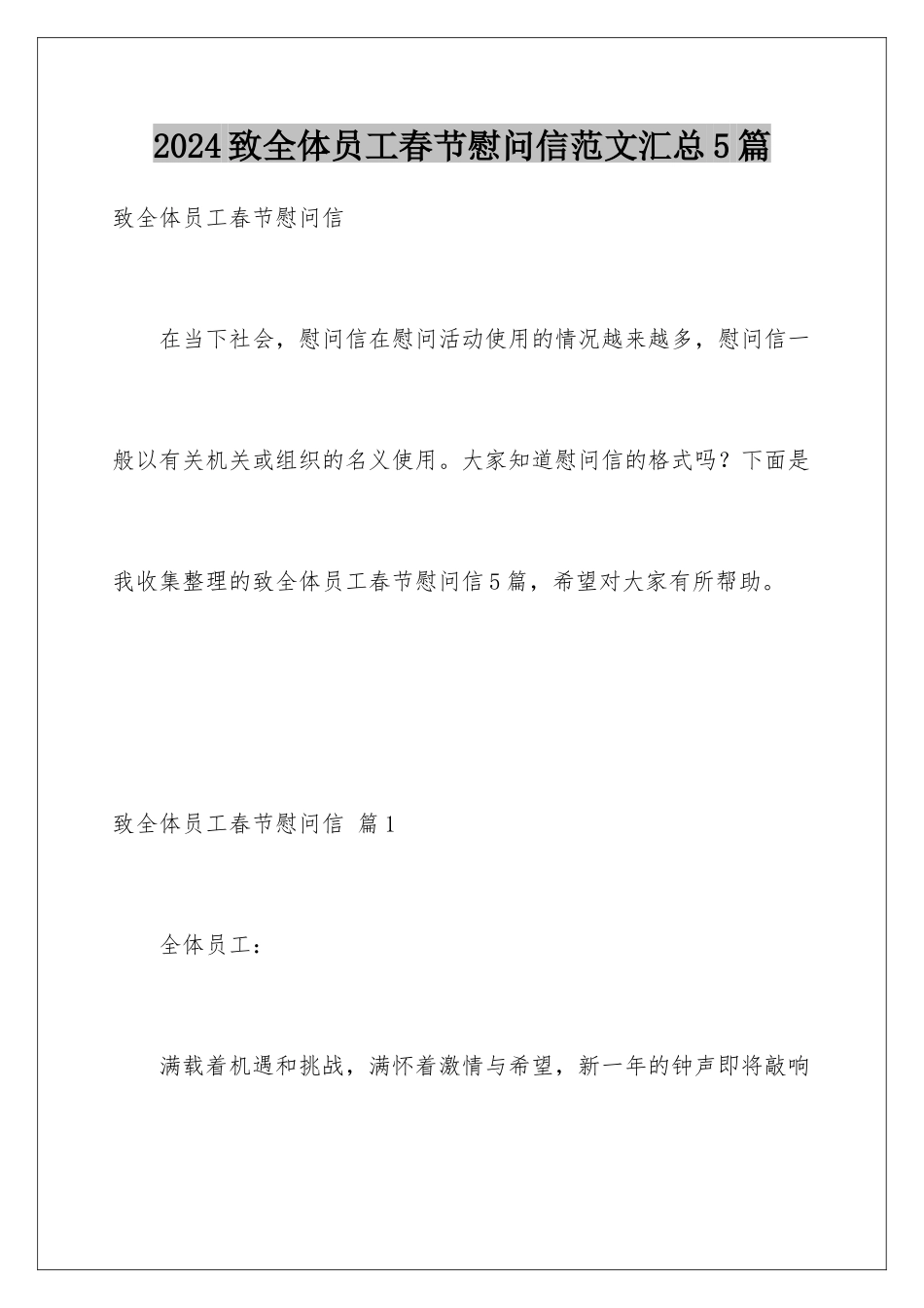 2024年致全体员工春节慰问信范文汇总5篇_第1页