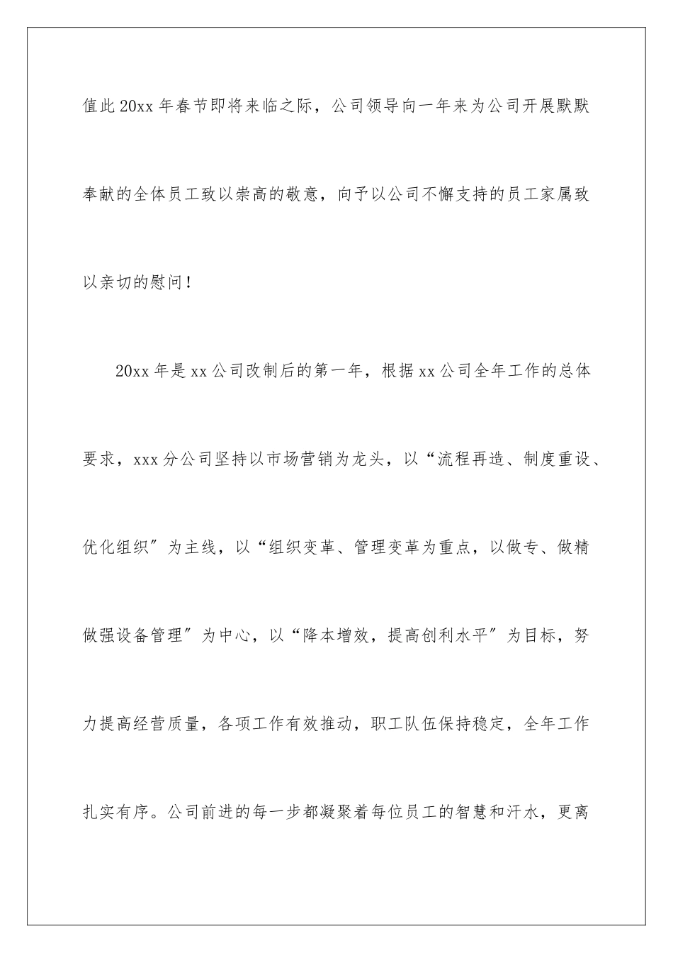 2024年致全体员工春节慰问信范文汇总5篇_第2页