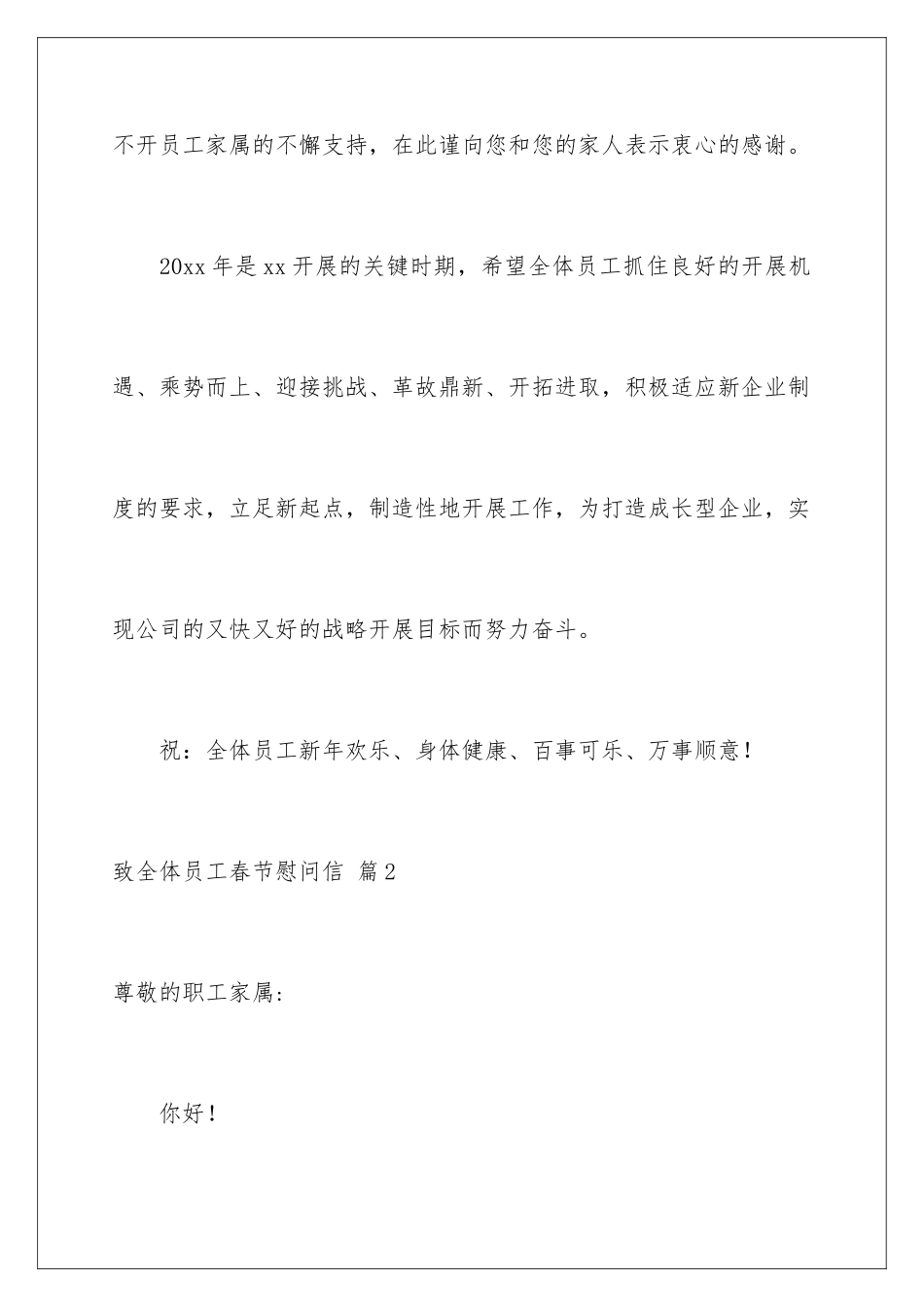 2024年致全体员工春节慰问信范文汇总5篇_第3页