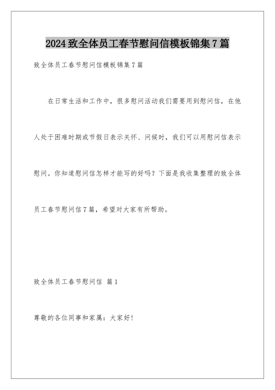 2024年致全体员工春节慰问信锦集7篇_第1页