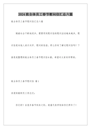 2024年致全体员工春节慰问信汇总六篇