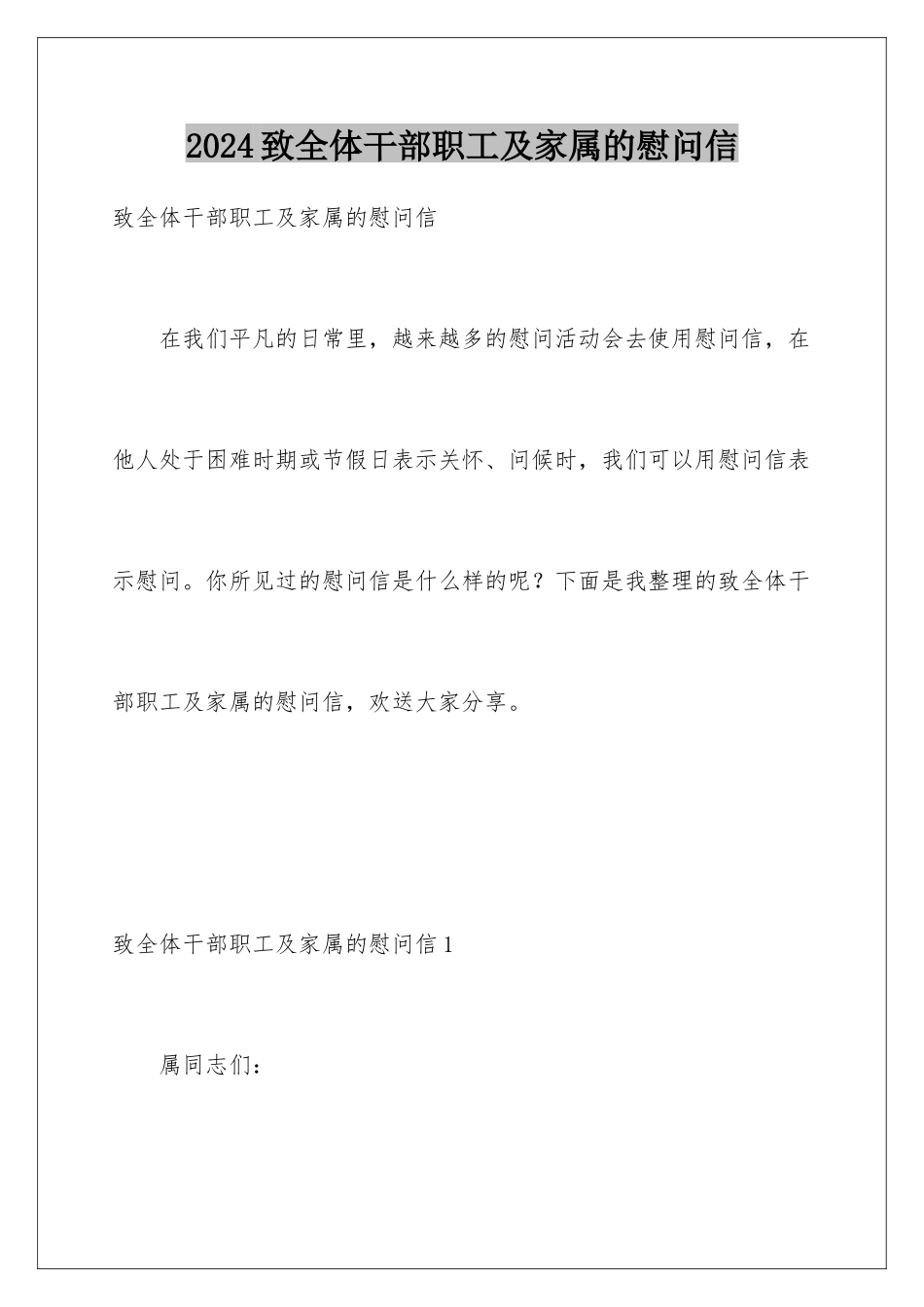 2024年致全体干部职工及家属的慰问信_第1页
