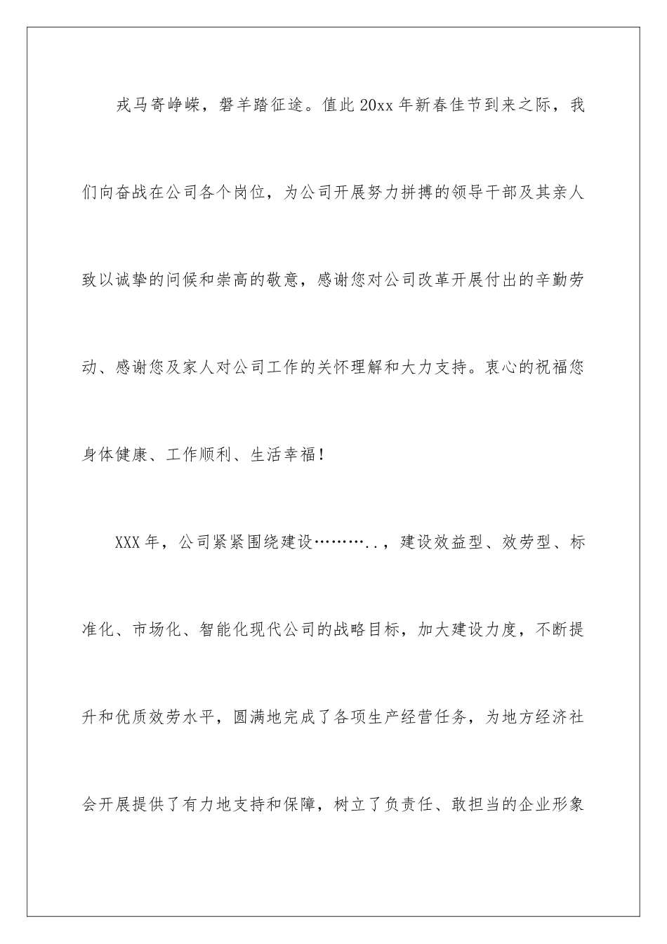 2024年致全体干部职工及家属的慰问信_第2页