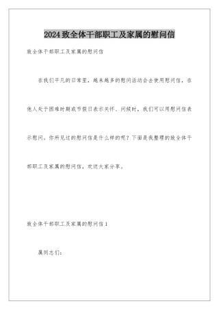 2024年致全体干部职工及家属的慰问信