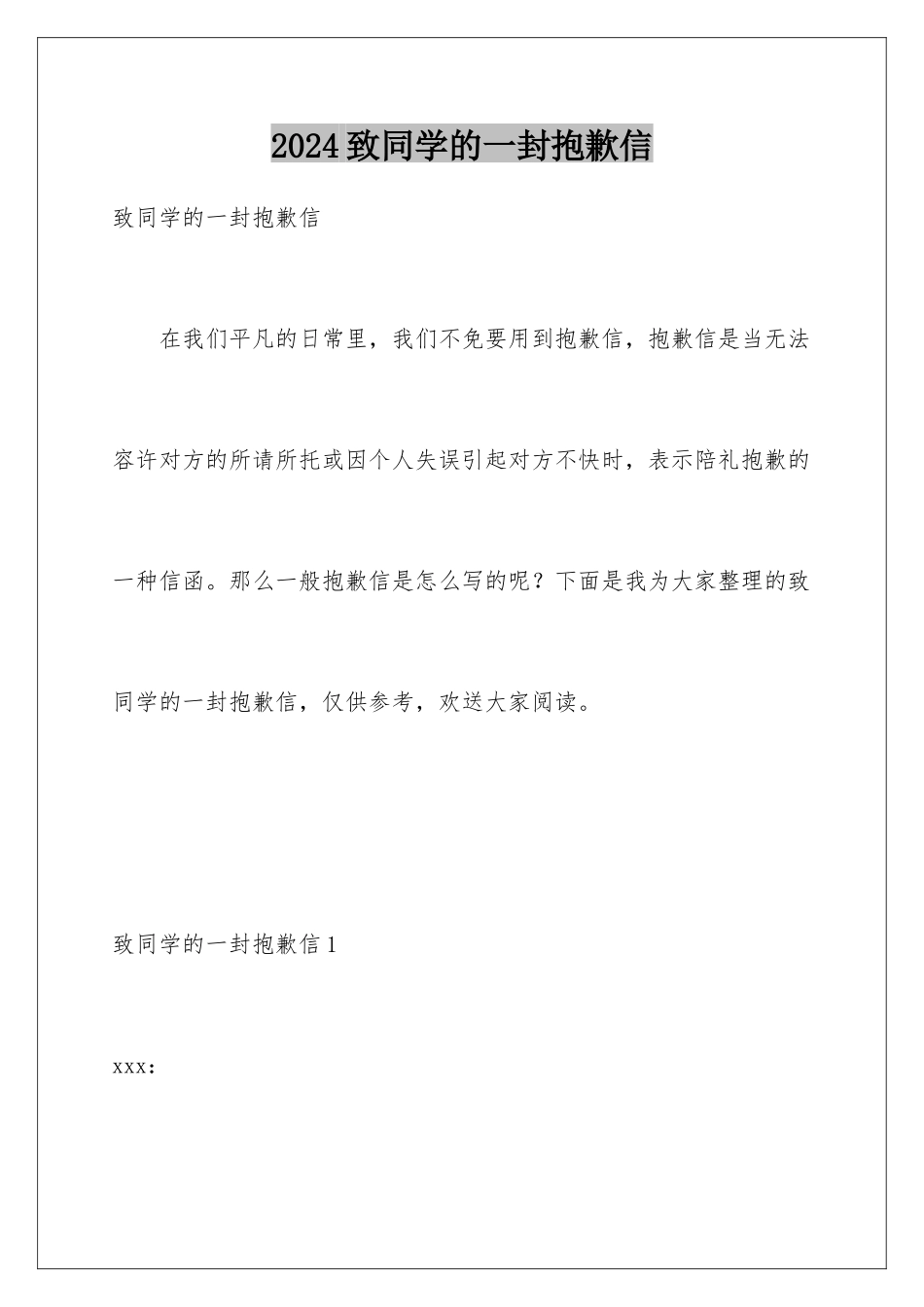 2024年致同学的一封道歉信_第1页