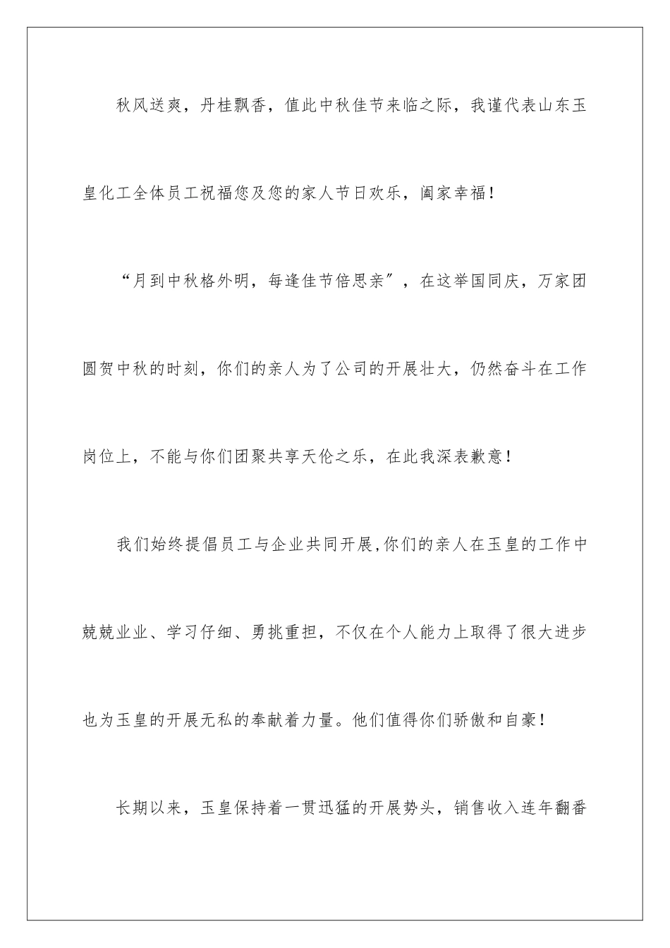 2024年致员工家属中秋慰问信_第2页