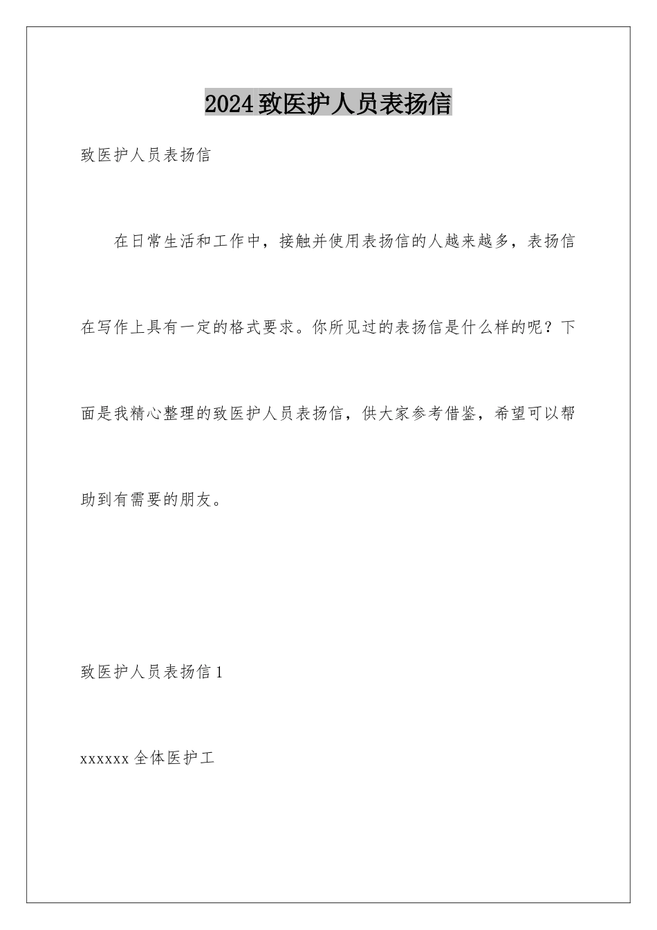 2024年致医护人员表扬信_第1页