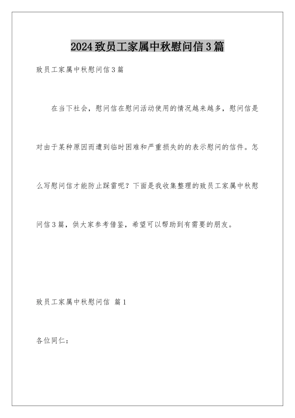 2024年致员工家属中秋慰问信3篇_第1页
