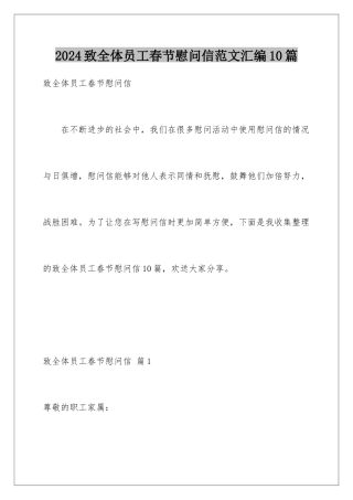 2024年致全体员工春节慰问信范文汇编10篇